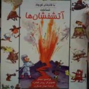 باگام های کوچک شناخت آتشفشان (فرانسوا میشل . مهناز عسگری)