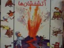 باگام های کوچک شناخت آتشفشان (فرانسوا میشل . مهناز عسگری)