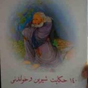 140 حکایت شیرین و خواندنی (محمد قانعی)