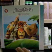 ماداگاسکار (شادی آل آقا)