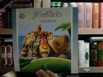 ماداگاسکار (شادی آل آقا)