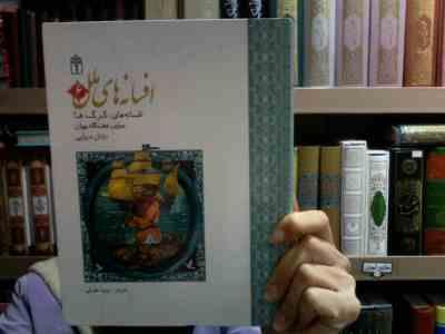 افسانه های ملل 6 :گرگ ها عجایب هفتگانه جهان دزدان دریایی (رویا خوئی)