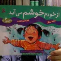 چگونه بهترین باشم 2 : ازخودم خوشم می آید (دیوید پارکر.ویدا لشکری)