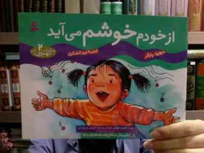 چگونه بهترین باشم 2 : ازخودم خوشم می آید (دیوید پارکر.ویدا لشکری)