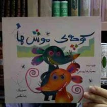 کوچه ی موش ها (محمدرضا یوسفی.رضا مکتبی)