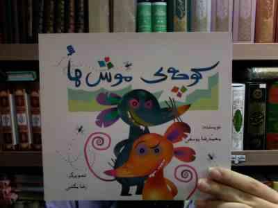 کوچه ی موش ها (محمدرضا یوسفی.رضا مکتبی)