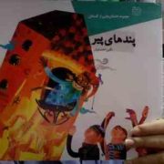 مجموعه داستان هایی از گلستان :پندهای پیر (نگین احتسابیان)