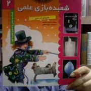 شعبده بازی علمی 2 : هیولای آب شور ( گروه مولفین.سپیده خلیلی )