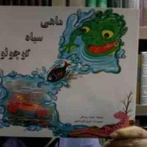 ماهی سیاه کوچولو (صمد بهرنگی . ایرج خان باباپور)