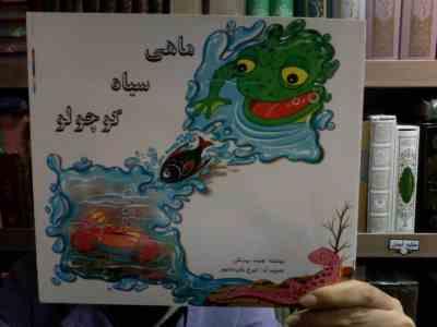 ماهی سیاه کوچولو (صمد بهرنگی . ایرج خان باباپور)