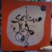 صبحانه ی خیال (محمدرضا شمس)