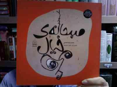صبحانه ی خیال (محمدرضا شمس)