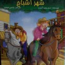 کلبه ی درختی سحرآمیز : شهر اشباح (یاسمن صیدی)