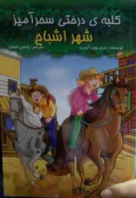 کلبه ی درختی سحرآمیز : شهر اشباح (یاسمن صیدی)