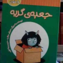 بخوان و بخوان :جعبه ی گریه (دوروتی مونفرد.بیتا ترابی)