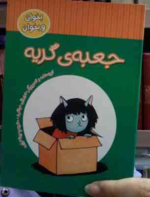 بخوان و بخوان :جعبه ی گریه (دوروتی مونفرد.بیتا ترابی)