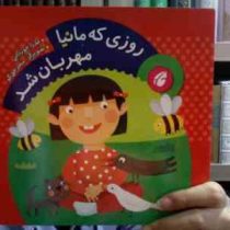 روزی که مانیا مهربان شد (عذرا جوزدانی)