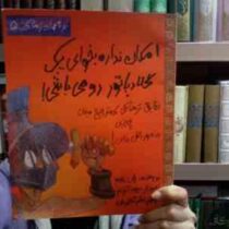 تجربه های ترسناک 5 :امکان نداره بخوای یک گلادیاتور رومی باشی! (جان مالام.دیوید آنترام.تبسم آتشین جان