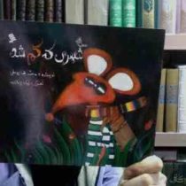 شهری که گم شد (محمدرضایوسفی.رامک پژمان پور)