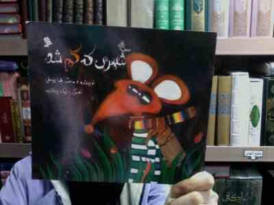 شهری که گم شد (محمدرضایوسفی.رامک پژمان پور)