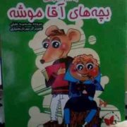 به مدرسه رفتن بچه های آقا موشه (معصومه عقیلی.مهرناز بختیاری)