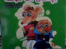 به مدرسه رفتن بچه های آقا موشه (معصومه عقیلی.مهرناز بختیاری)
