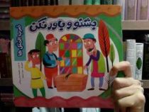 بشنو و باور نکن (ضرب المثل ها)(معصومه براتی بروجنی)