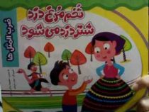 تخم مرغ دزد شتر دزد می شود (ضرب المثل ها)(معصومه براتی بروجنی)