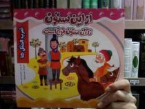 از این ستون تا آن ستون فرج است :ضرب المثل ها (معصومه براتی بروجنی.زهره خرامان)