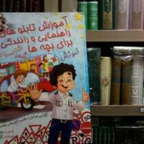 آموزش تابلوهای راهنمایی و رانندگی برای بچه ها(مریم مرشدی.آرام یعقوبی)