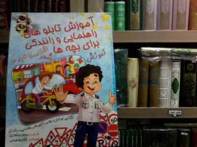آموزش تابلوهای راهنمایی و رانندگی برای بچه ها(مریم مرشدی.آرام یعقوبی)
