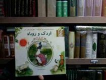 اردک و روباه(هلن بیت ریکس پاتر.رضا قربانی)