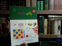 بازی با اعداد ویژه کودکان 4 تا 6 سال(واحد کودک و نوجوان انتشارات عارف کامل)