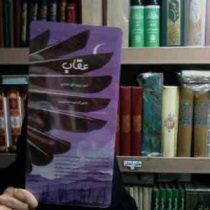 عقاب(پرویز ناتل خانلری.مهردخت امینی)
