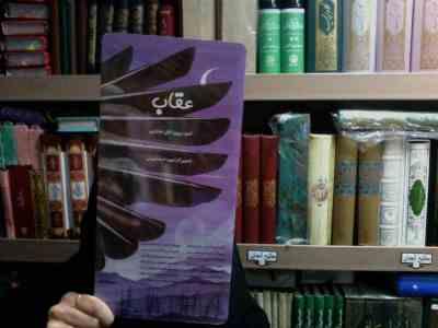عقاب(پرویز ناتل خانلری.مهردخت امینی)