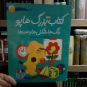 کتاب بزرگ هاپو :رنگ ها شکل ها و عددها(اریک هیل.مژگان شیخی)