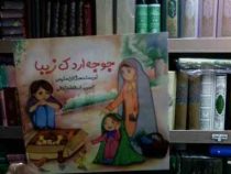 جوجه اردک زیبا (مژگان صنیعی.فاطمه زمانی)