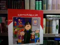 خطر در چهارشنبه سوری (اعظم تبرایی.علی خوش جام.یاسمن اکبری)