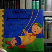 کایو :دوست خیالی (سارا مارگارت جوهانسون.مهدی عمران نویدی)