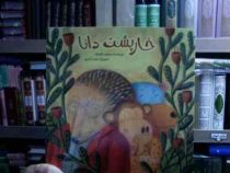 خارپشت دانا (محسن نظرخواه.سحر آزادمهر)