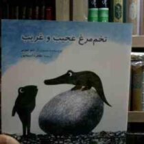 تخم مرغ عجیب و غریب (لئو لیونی.طاهره آدینه پور)
