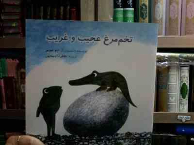 تخم مرغ عجیب و غریب (لئو لیونی.طاهره آدینه پور)