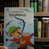 مجموعه کتاب های تام و روباهش :پرستوهای زیبا (بنویت کوپه.دکتر رضا خیرآبادی)