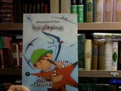 مجموعه کتاب های تام و روباهش :پرستوهای زیبا (بنویت کوپه.دکتر رضا خیرآبادی)