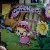 بندانگشتی (هانس کریستیان اندرسن . علی محمدپور)