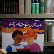 چگونه بهترین باشم 4 :به دیگران توجه می کنم (دیوید پارکر.ویدا لشکری)