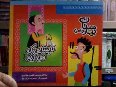 بهارستان جامی :نابینایی که می دید! (مرتضی حاتمی.زهره خرامان)
