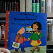 کایو سرویس مدرسه (جوهانسون ماریون.مهدی عمران نویدی)