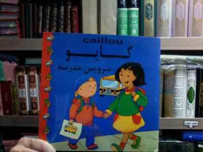 کایو سرویس مدرسه (جوهانسون ماریون.مهدی عمران نویدی)