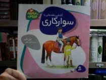 بچه ها ورزش 3 :آشنایی مقدماتی با سوارکاری (لین گیبز.آرش الهی)